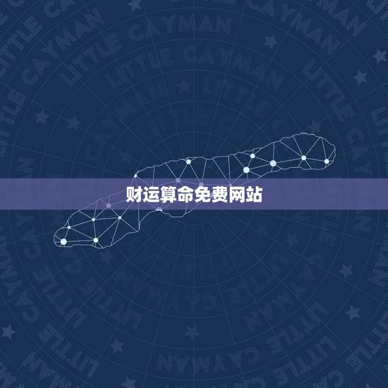 财运算命免费网站,算卦财运免费算命财运 财运算命免费网站,算卦财运免费算命财运