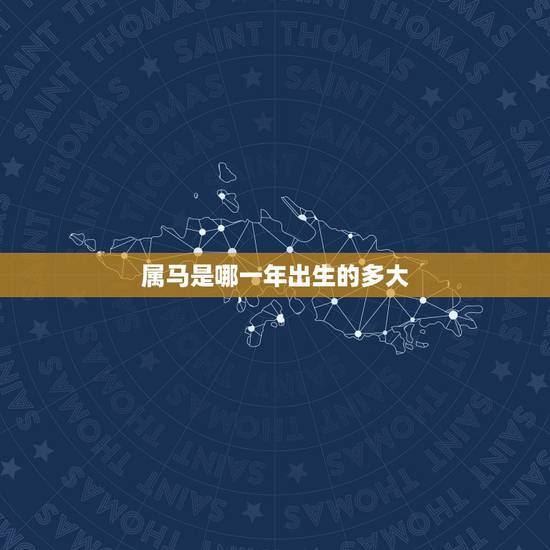 属马是哪一年出生的多大,属马的今年多大 属马是哪一年出生的多大,属马的今年多大