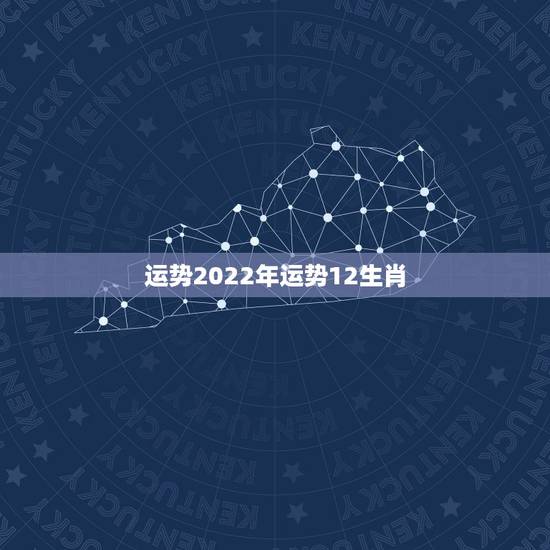 运势2022年运势12生肖，2021年运势12生肖运势
