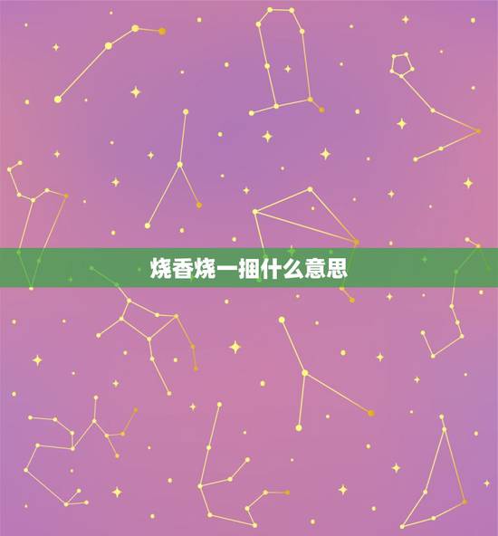 烧香烧一捆什么意思,初一十五烧香烧几根 烧香烧一捆什么意思,初一十五烧香烧几根
