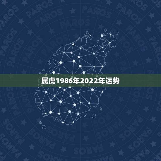 属虎1986年2022年运势，1986属虎女人2022年的运气