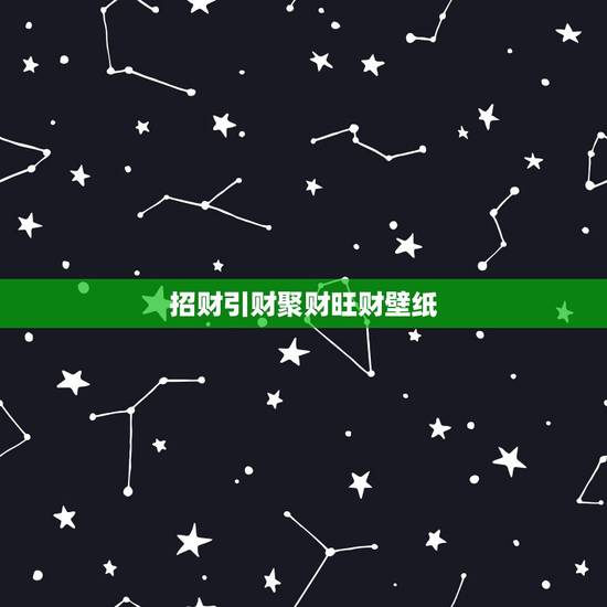 招财引财聚财旺财壁纸，收款台后面墙壁贴哪种壁纸招财
