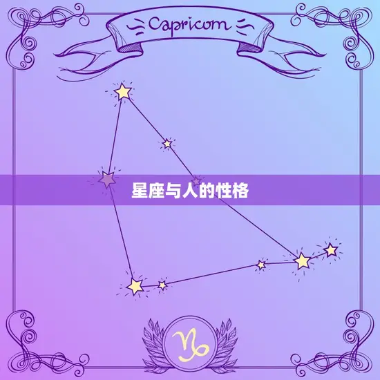 星座与人的性格