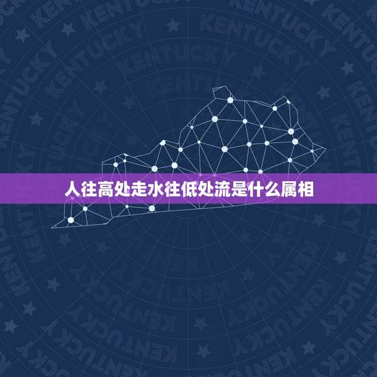 人往高处走水往低处流是什么属相，”人往高处走，水往低处流”是什么意思