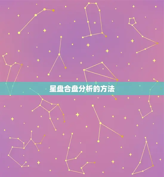 星盘合盘分析的方法 星盘合盘分析的方法