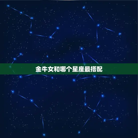 金牛女和哪个星座最搭配