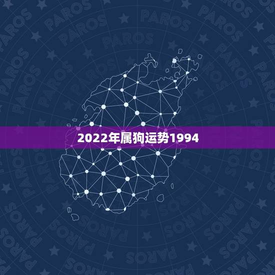 2022年属狗运势1994,属狗的2022年运势和财运怎么样 2022年属狗运势1994,属狗的2022年运势和财运怎么样