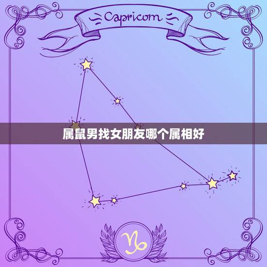 属鼠男找女朋友哪个属相好，属鼠男和属鸡女生什么属相的孩子好