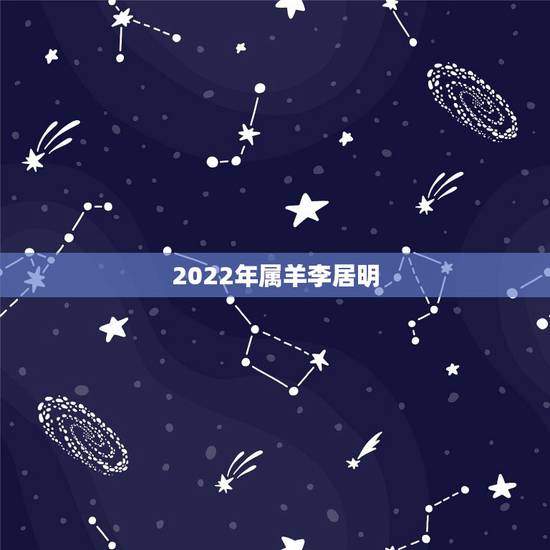 2022年属羊李居明，2022年属鼠人的全年运势