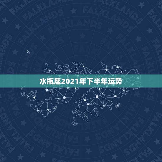 水瓶座2021年下半年运势，2021年水瓶女的运势