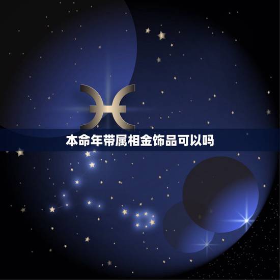 本命年带属相金饰品可以吗，本命年可否戴属相生肖