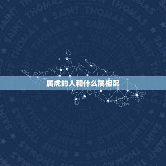 属虎的人和什么属相配,86年属虎和什么属相最配 属虎的人和什么属相配,86年属虎和什么属相最配