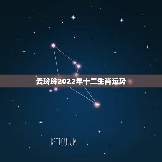 麦玲玲2022年十二生肖运势，2022属龙在虎年运气