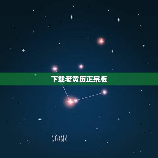 下载老黄历正宗版，下载，老黄历