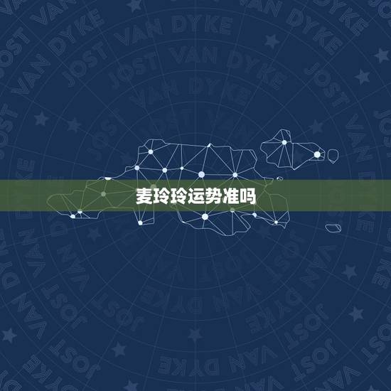 麦玲玲运势准吗,麦玲玲2021年运程 麦玲玲运势准吗,麦玲玲2021年运程