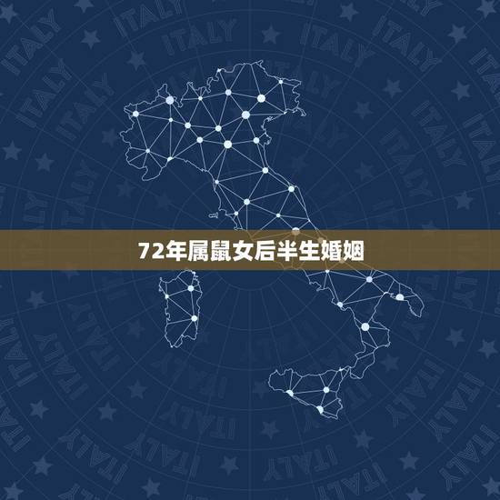 72年属鼠女后半生婚姻，72年属鼠人2022 年运势运程每月运程