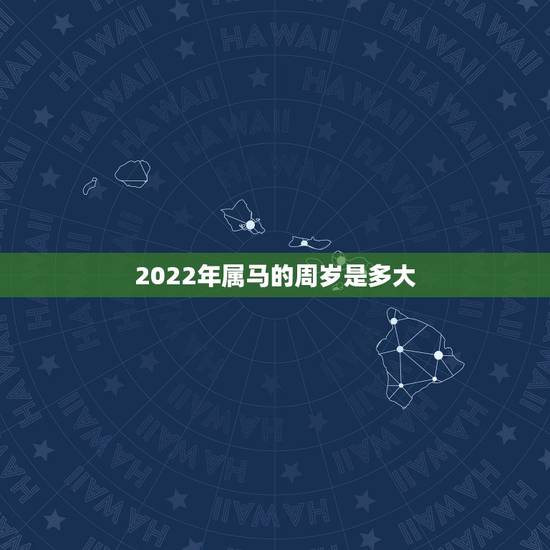 2022年属马的周岁是多大,2022年属虎的几月出生更好 2022年属马的周岁是多大,2022年属虎的几月出生更好