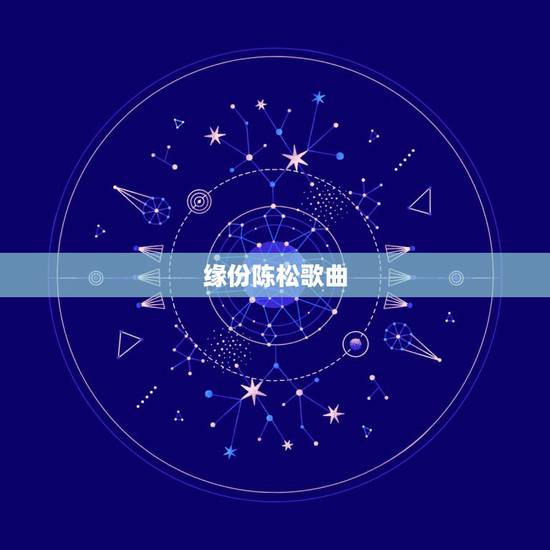 缘份陈松歌曲,蔡幸娟的《缘份》 歌词 缘份陈松歌曲,蔡幸娟的《缘份》 歌词
