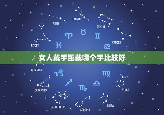 女人戴手镯戴哪个手比较好，女士首饰三不戴原则
