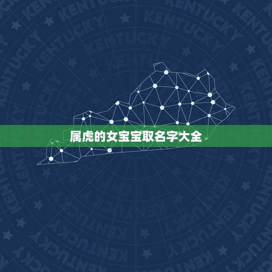 属虎的女宝宝取名字大全 事业最成功的星座女生