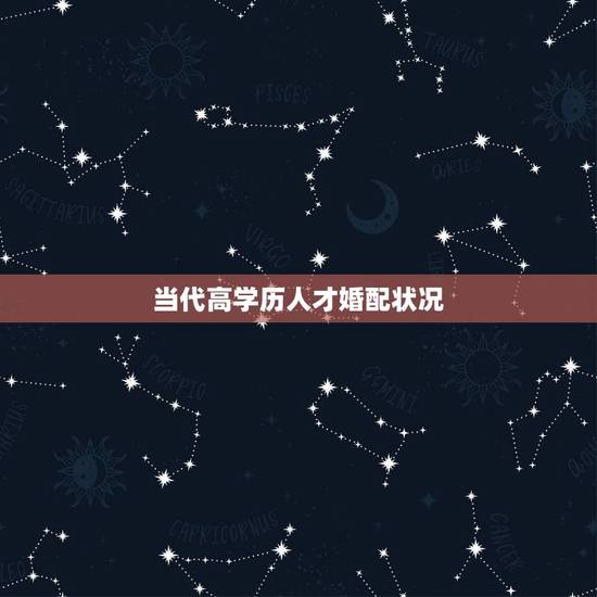 当代高学历人才婚配状况，哪些交友平台可以遇到高学历人才？