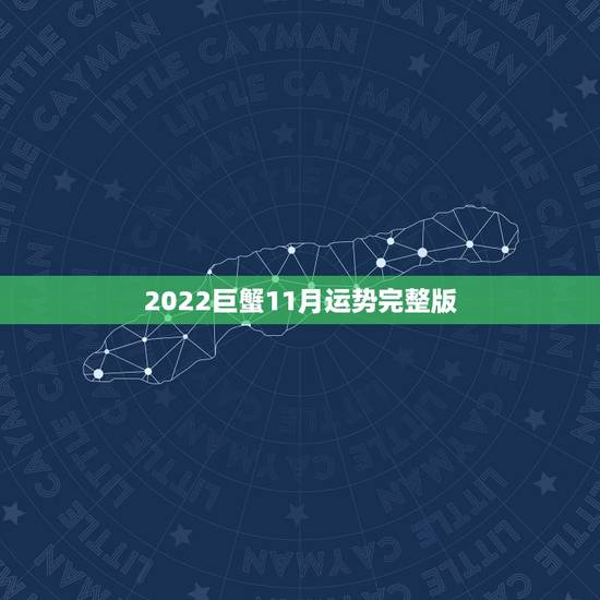 2022巨蟹11月运势完整版，巨蟹座11月运势