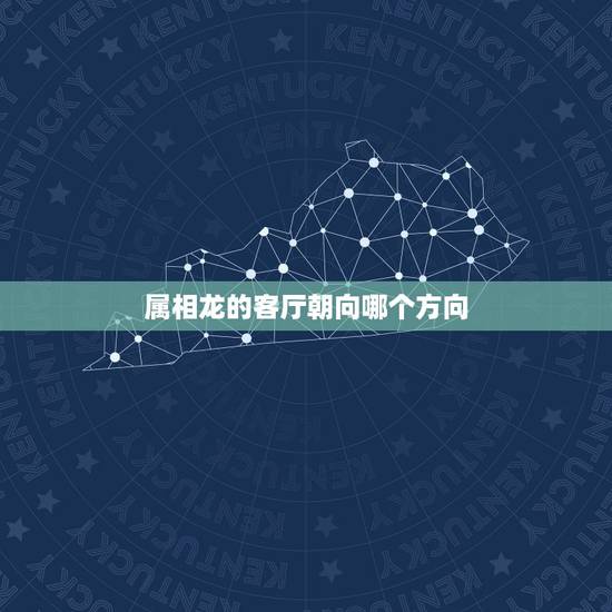 属相龙的客厅朝向哪个方向，请问缺木缺水的属龙的人，家里客厅适合挂什么画