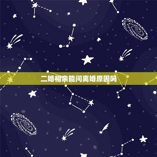 二婚相亲能问离婚原因吗,和二婚男人交往需要知道他离婚后的感情史吗? 二婚相亲能问离婚原因吗,和二婚男人交往需要知道他离婚后的感情史吗?