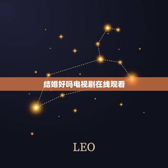 结婚好吗电视剧在线观看，电视剧结婚上上策播放多少集了？
