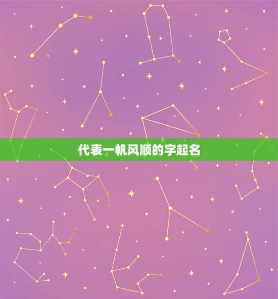 代表一帆风顺的字起名，征名；表示事业蒸蒸日上，一帆风顺的意思，请大家帮