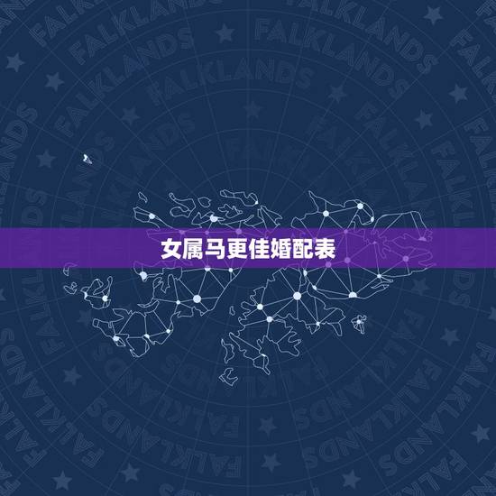 女属马更佳婚配表，78年属马女一生婚姻