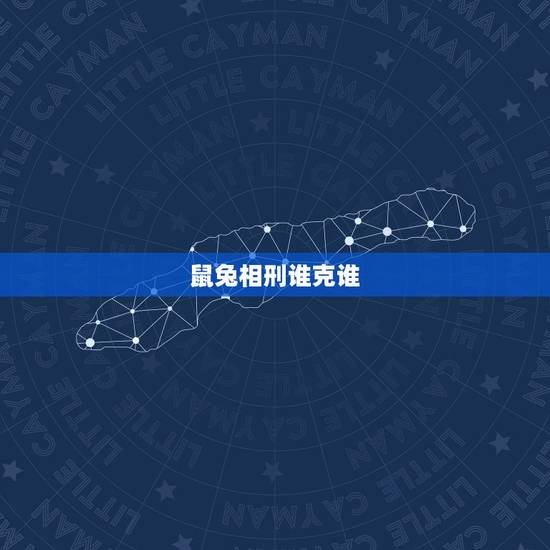 鼠兔相刑谁克谁,鼠兔相刑利害生,刑中有木生可旺,荷花自古出污泥 鼠兔相刑谁克谁,鼠兔相刑利害生,刑中有木生可旺,荷花自古出污泥