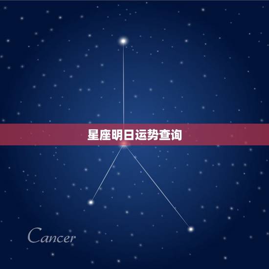 星座明日运势查询，星座屋 星座运势 – 百度百科