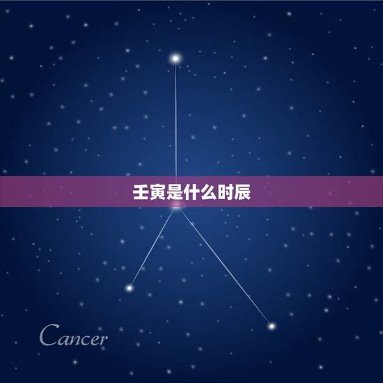 壬寅是什么时辰，壬寅年什么日柱好