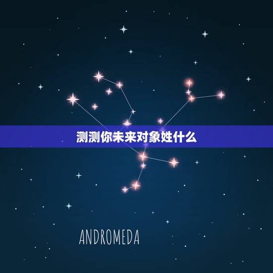 测测你未来对象姓什么，◆测试你将来另一半的姓 是什么(相当有趣)！◆