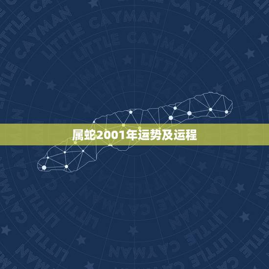 属蛇2001年运势及运程,2001年属蛇是什么命万年历 属蛇2001年运势及运程,2001年属蛇是什么命万年历