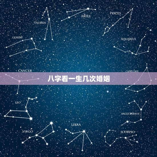 八字看一生几次婚姻，免费算看生辰八字算一生经历几次婚姻