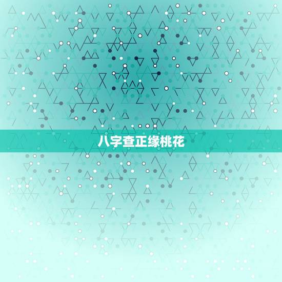 八字查正缘桃花,八字命理中桃花的分类与含义,怎么看正缘桃花何 八字查正缘桃花,八字命理中桃花的分类与含义,怎么看正缘桃花何