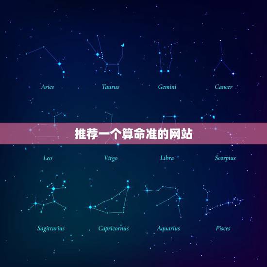推荐一个算命准的网站,哪个网站算命算得准?推荐个有实力的来 推荐一个算命准的网站,哪个网站算命算得准?推荐个有实力的来