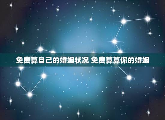 免费算自己的婚姻状况 免费算算你的婚姻