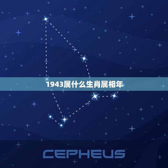 1943属什么生肖属相年,1943年属什么生肖4月25多大 1943属什么生肖属相年,1943年属什么生肖4月25多大