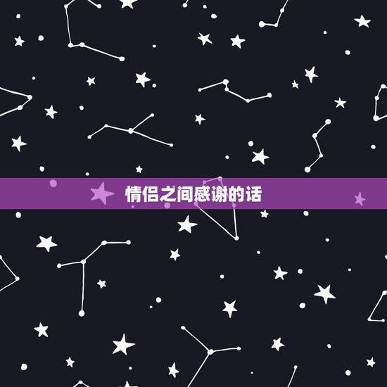 情侣之间感谢的话，感恩的句子说说心情关于男