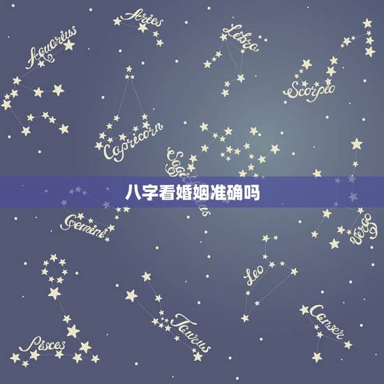 八字看婚姻准确吗,八字看婚姻到底准不准 八字看婚姻准确吗,八字看婚姻到底准不准