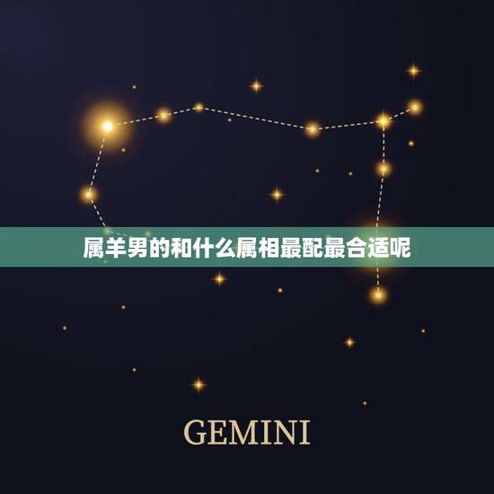 属羊男的和什么属相最配最合适呢，属鸡女和什么属相最配