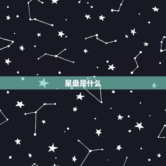 星盘是什么 星盘是什么