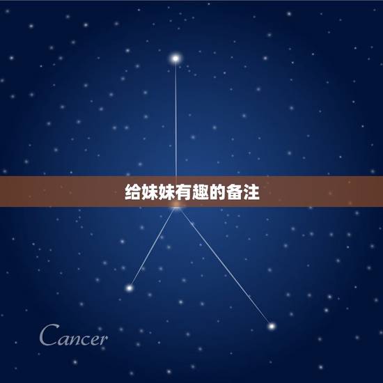 给妹妹有趣的备注，给妹妹想个好听的备注 名字欣欣