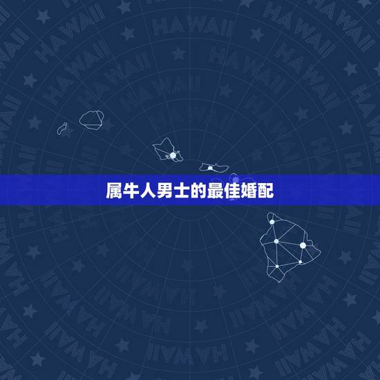 属牛人男士的最佳婚配,男属牛女属狗属相婚配吗? 属牛人男士的最佳婚配,男属牛女属狗属相婚配吗?