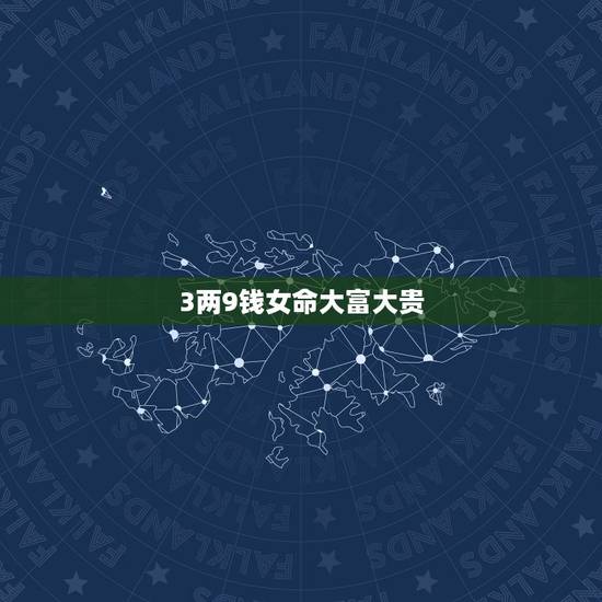 3两9钱女命大富大贵，想请大师帮忙，详细批一下命理，包括紫薇八字！
