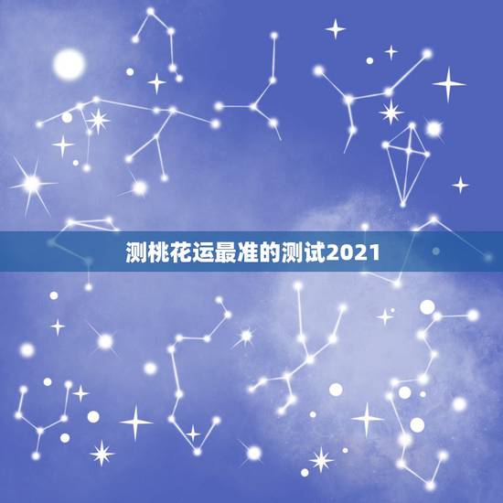 测桃花运最准的测试2021,2021年桃花运最旺的生肖有谁? 测桃花运最准的测试2021,2021年桃花运最旺的生肖有谁?