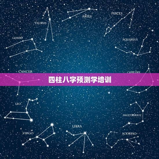 四柱八字预测学培训,怎样学习四柱八字能够尽快入门? 四柱八字预测学培训,怎样学习四柱八字能够尽快入门?